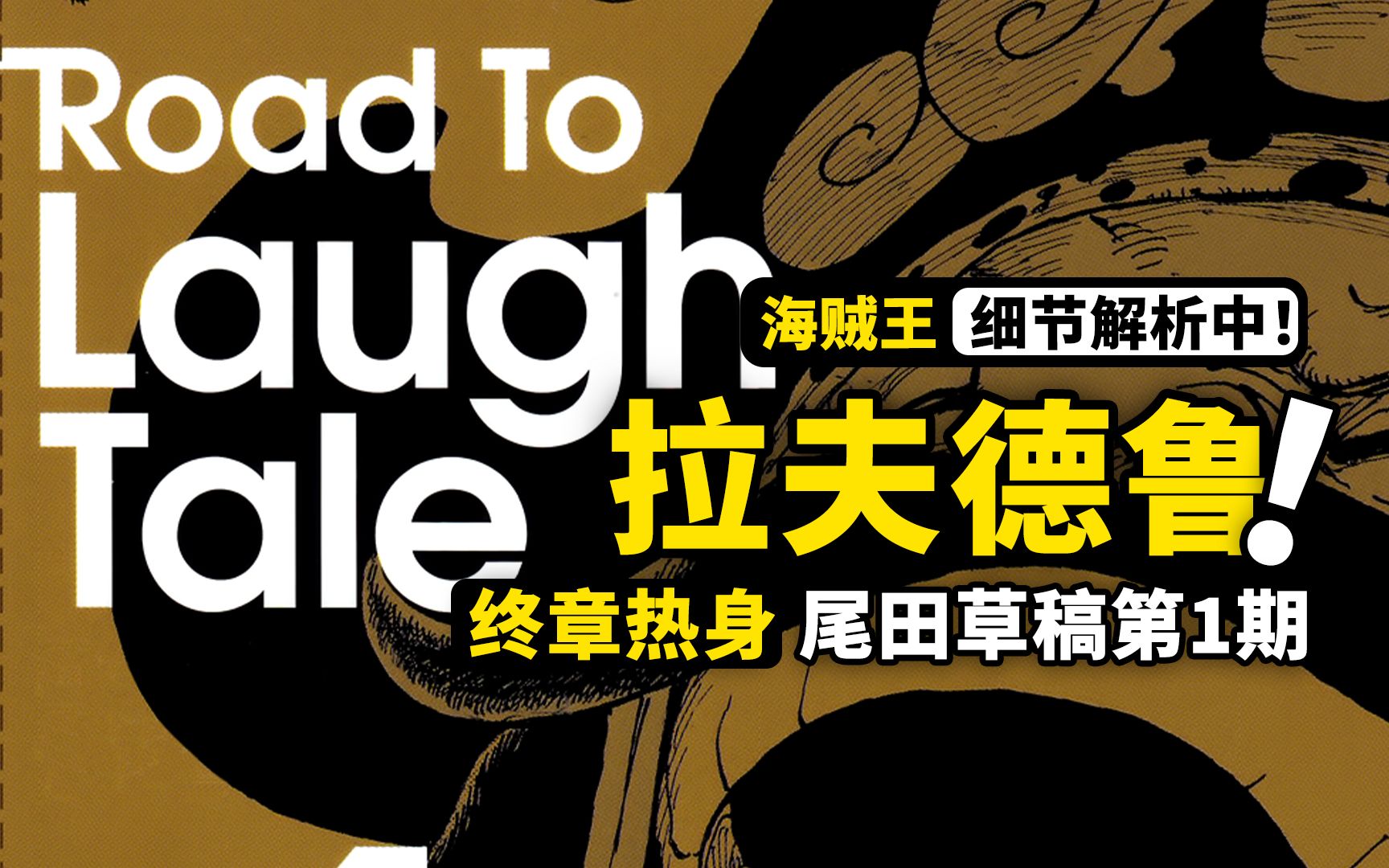 赤鞘九侠原本是7个?尾田草稿设定大公开!《Road To Laugh Tale》第1期完整解读,路飞还有更帅的造型!哔哩哔哩bilibili