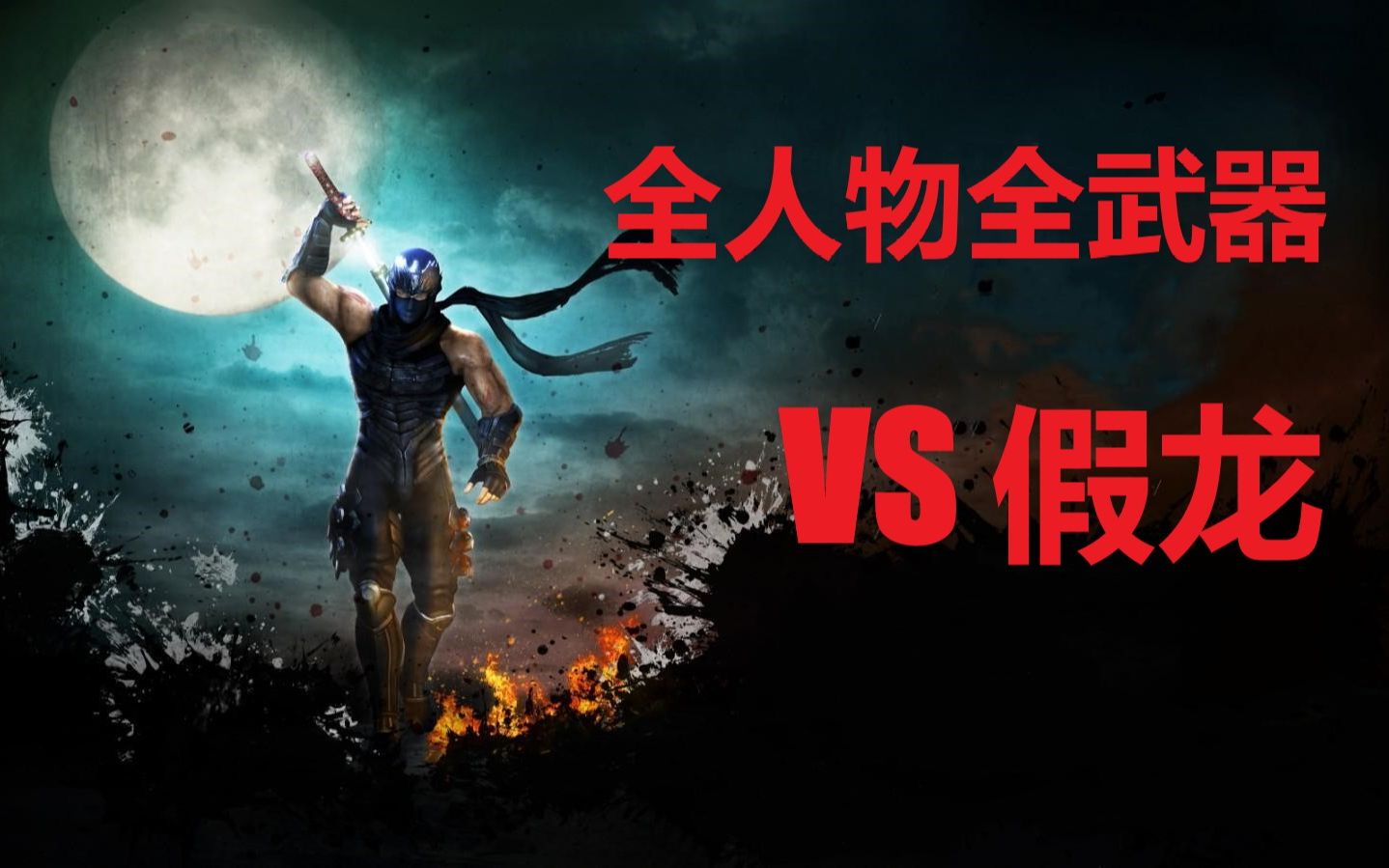 [图]忍龙3刀锋边缘 VS 假龙