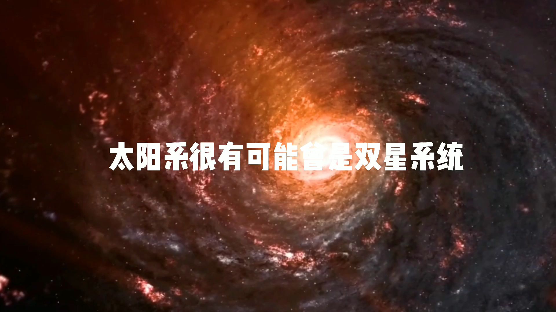 [图]太阳系很有可能是双星系统