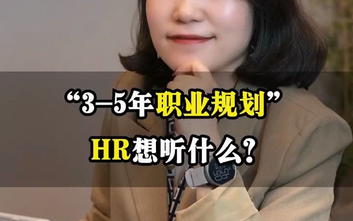 【职业规划】面试被问“35年职业规划”,hr想听这些哔哩哔哩bilibili