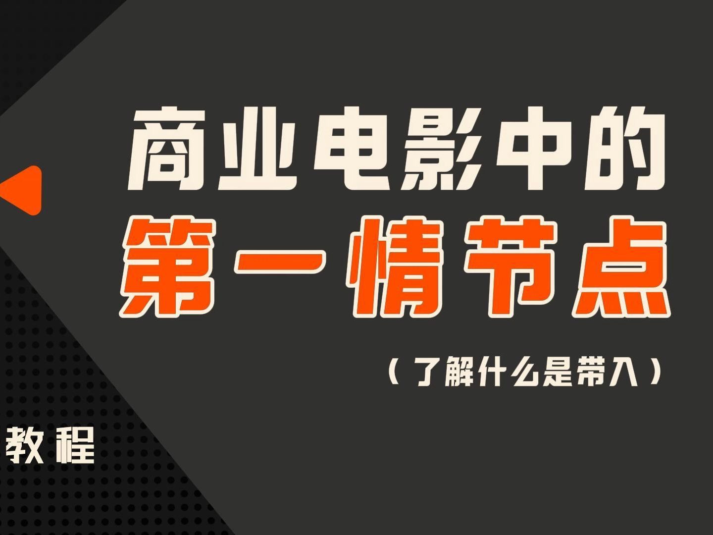 商业电影中的第一情节点——了解什么是带入哔哩哔哩bilibili