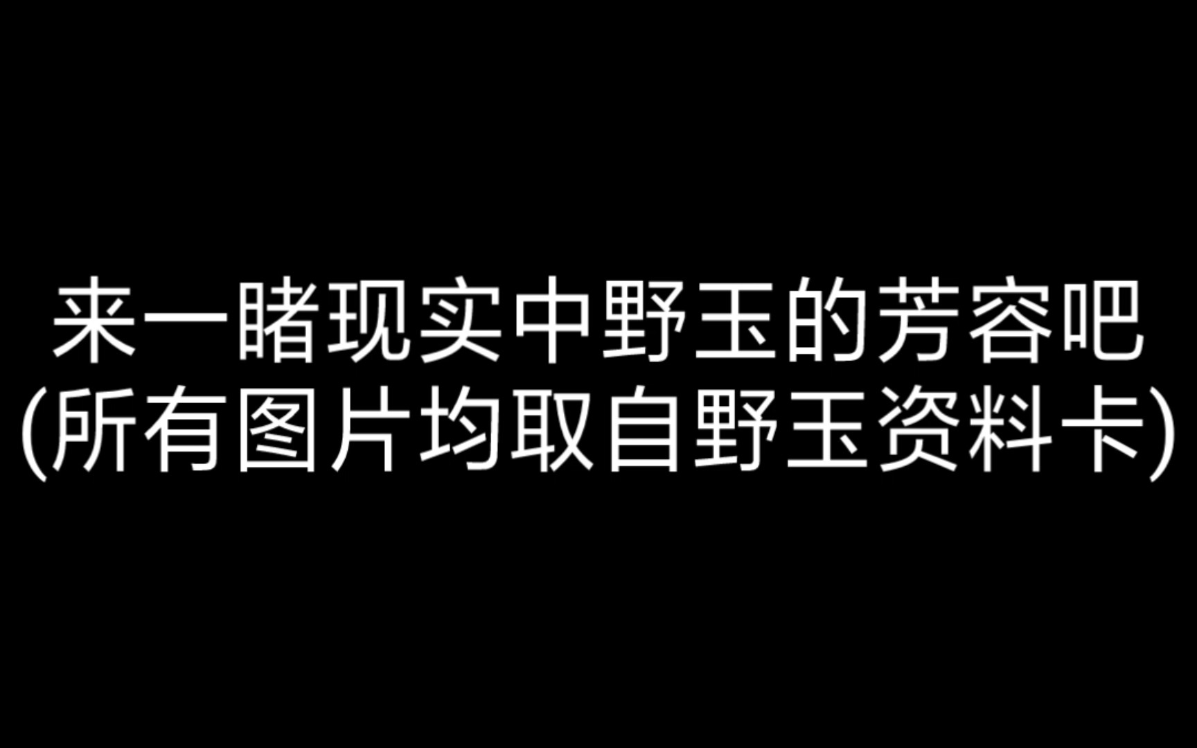 [图]该来的还是来了, 野玉芳容呈上!