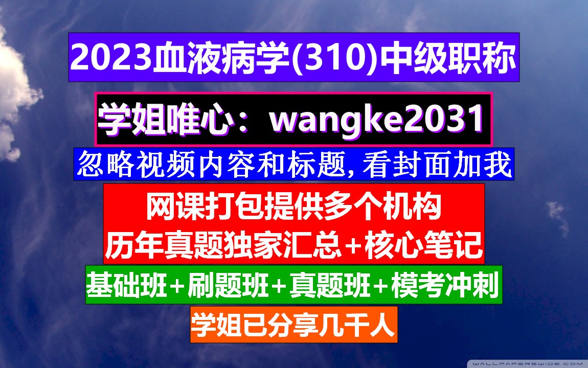 [图]《血液病学(1403)中级职称》中医血液病学,血液病学,医学中级职称学分要求