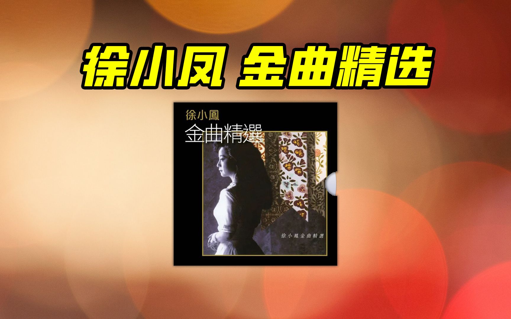 [图]徐小凤--《金曲精选》无损音质合集