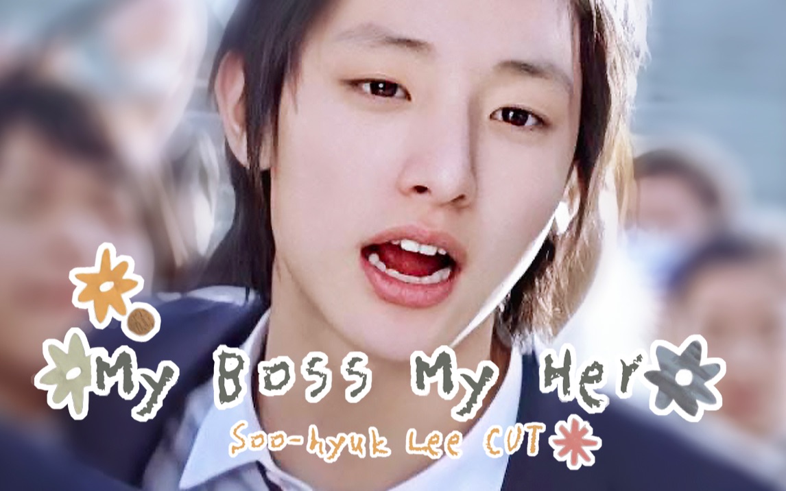 [图]【考古/李洙赫CUT】My Boss, My Hero 2006/头师父一体2 看我苏荷睡着把戏演了!