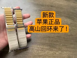 Descargar video: 新款苹果正品高山回环表带它来了！