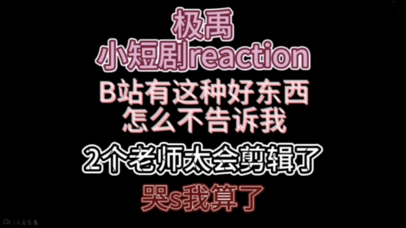 [图]极禹reaction  这么好的东西你们私藏是吧，终于让我看到了，太好哭了呜呜呜