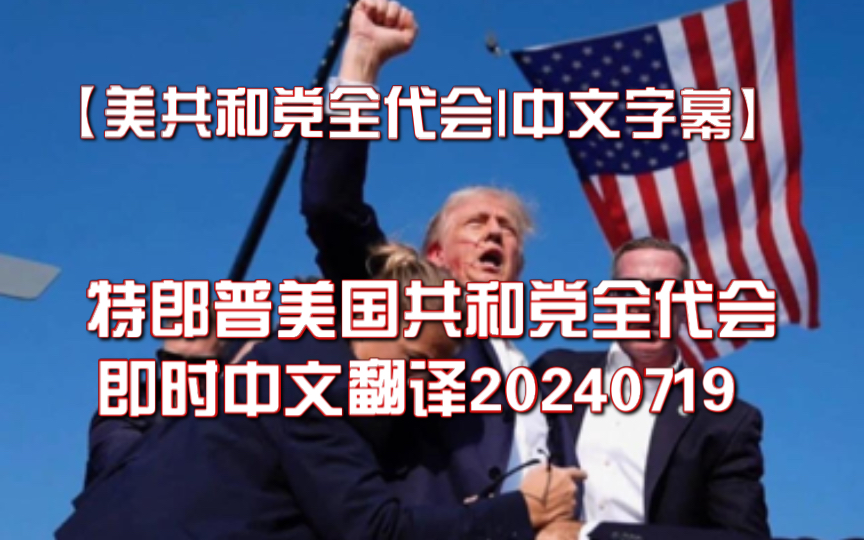 【美共和党全代会|中文字幕】美国共和党全代会即时中文翻译20240719(一)哔哩哔哩bilibili