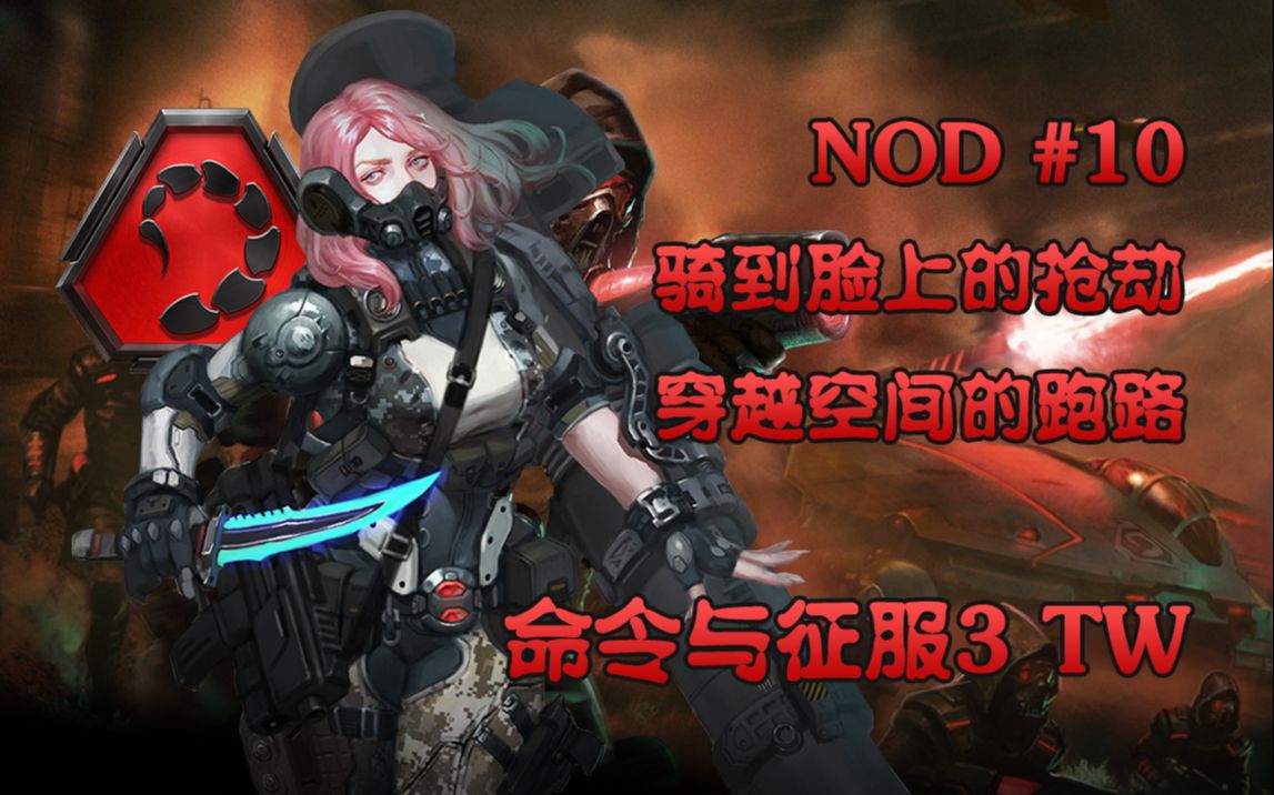 [图]【武装道315】《命令与征服3：TW》NOD #10 澳洲内陆 黄金缎带奖章攻略