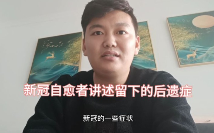 [图]一名新冠自愈者讲述 自愈后留下了哪些后遗症