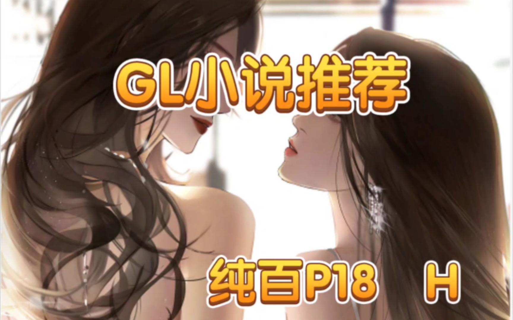 【GL小说/纯百PO文】 真的超级好看 有剧情又有...哔哩哔哩bilibili