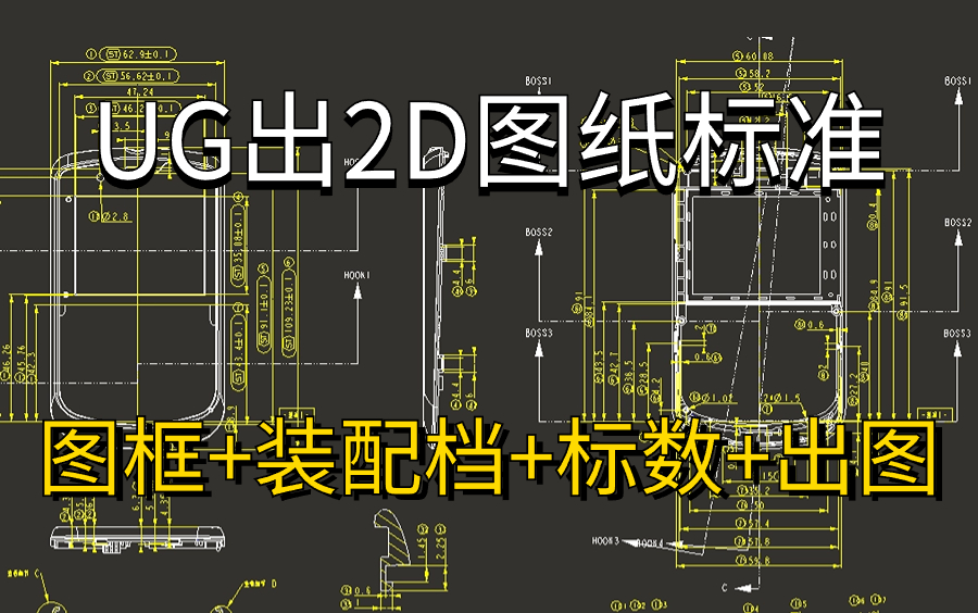 UG出2D图纸的各种设置及标准 纯工厂实战讲解 UG模具设计学徒必看!哔哩哔哩bilibili