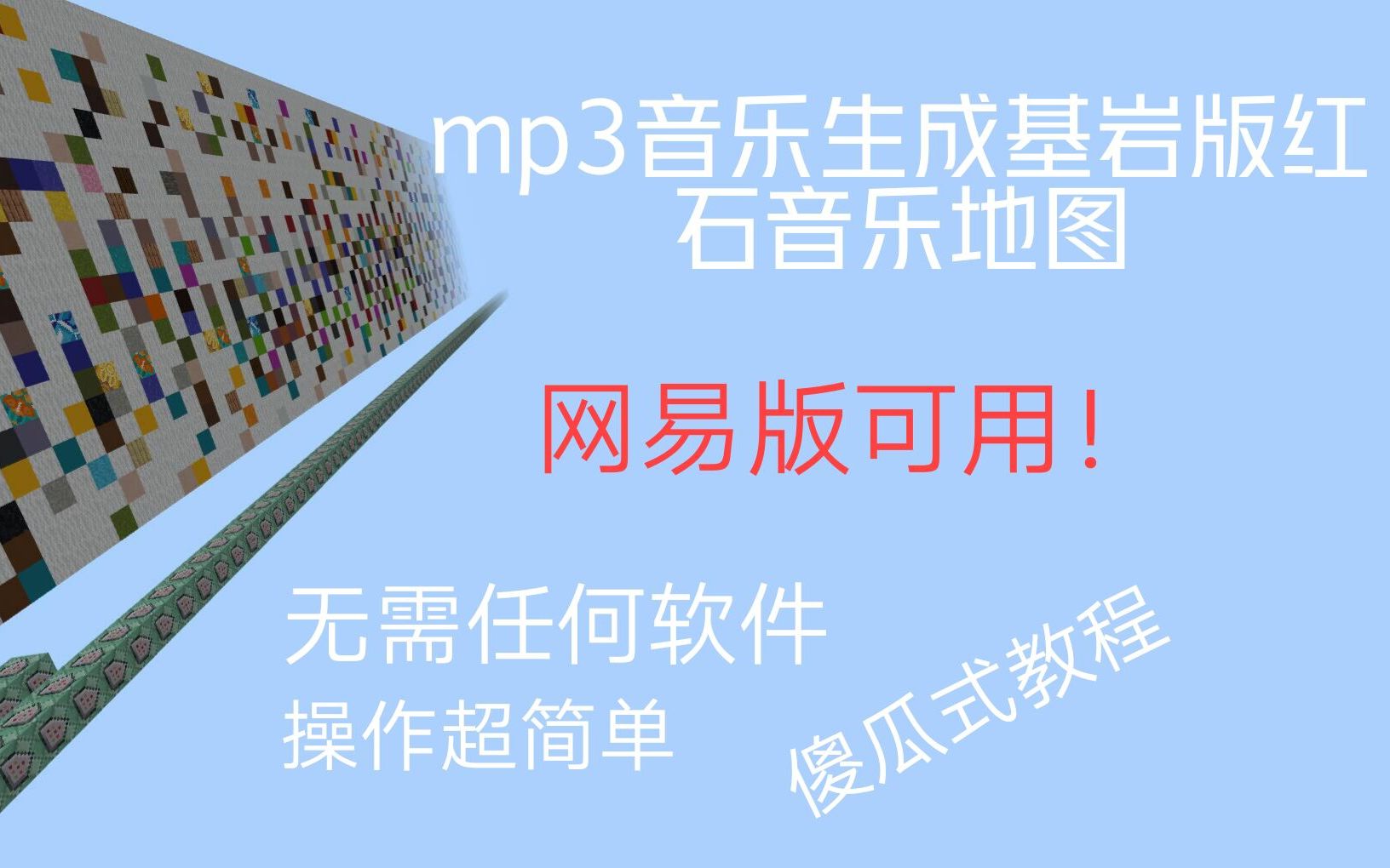 [图]【已失效】【红石音乐】不再费肝！mp3直接生成红石音乐地图