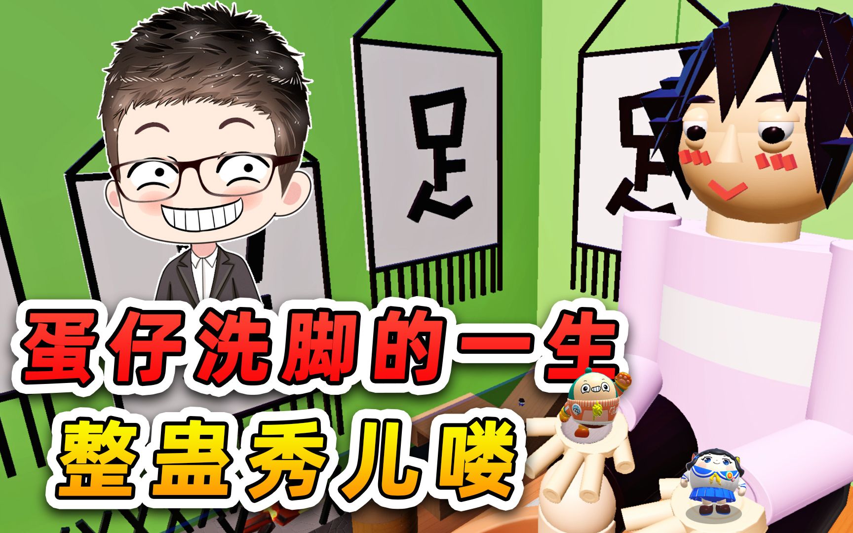 蛋仔派对:蛋仔洗脚的一生?整蛊秀儿吃脚皮,有热闹看喽!