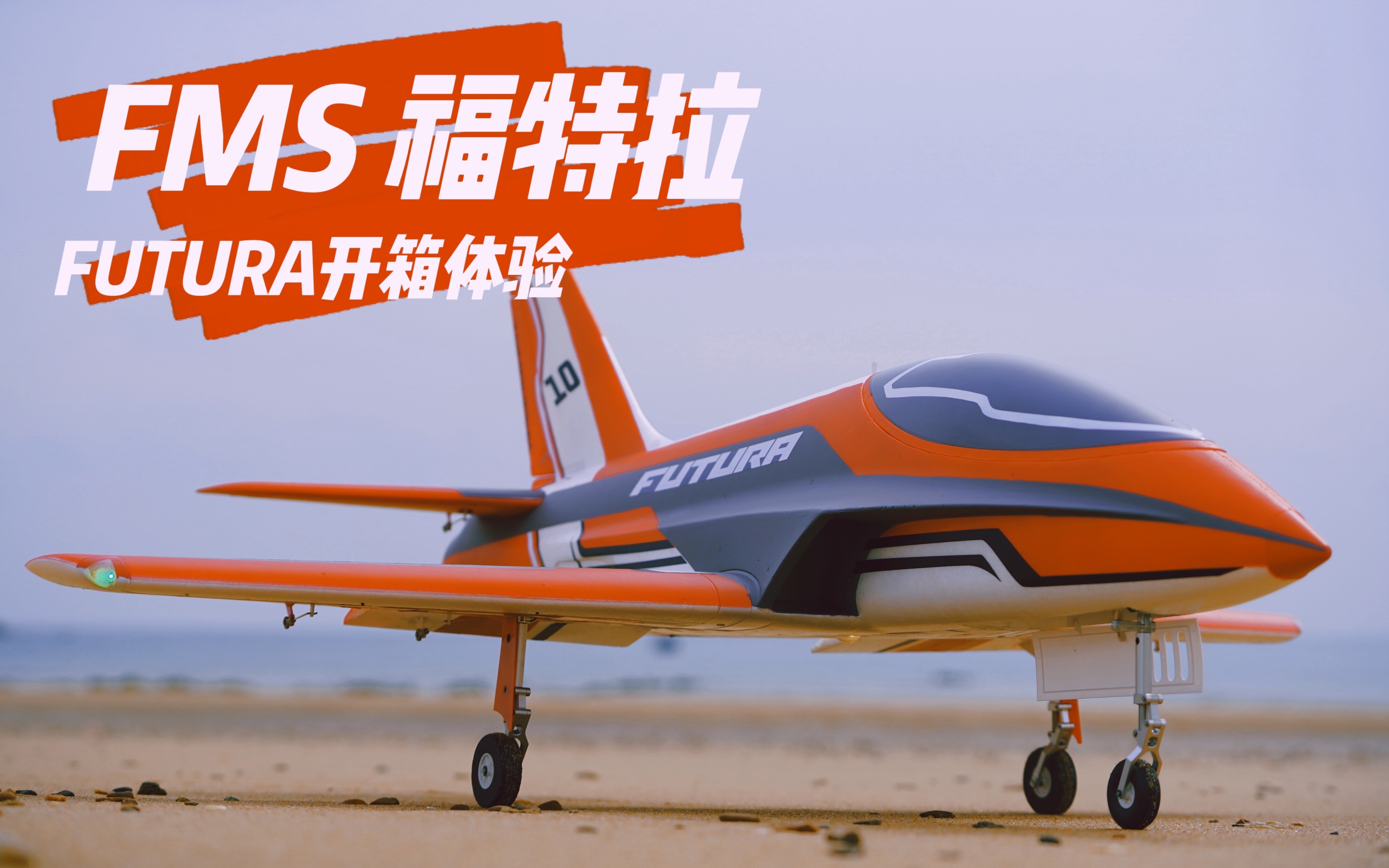 【航模体验】红色闪电"福特拉" fms 80mm涵道futura开箱体验