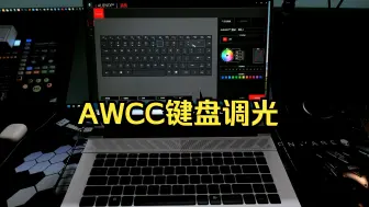 下载视频: 戴尔和外星人AWCC键盘调光的小教程，希望你们有所启发