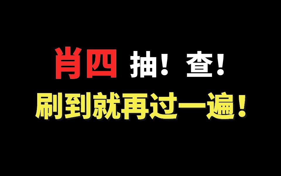 【倒计时】肖四睡前抽!查!刷到了一定要来检测自己有没有掌握啊!哔哩哔哩bilibili