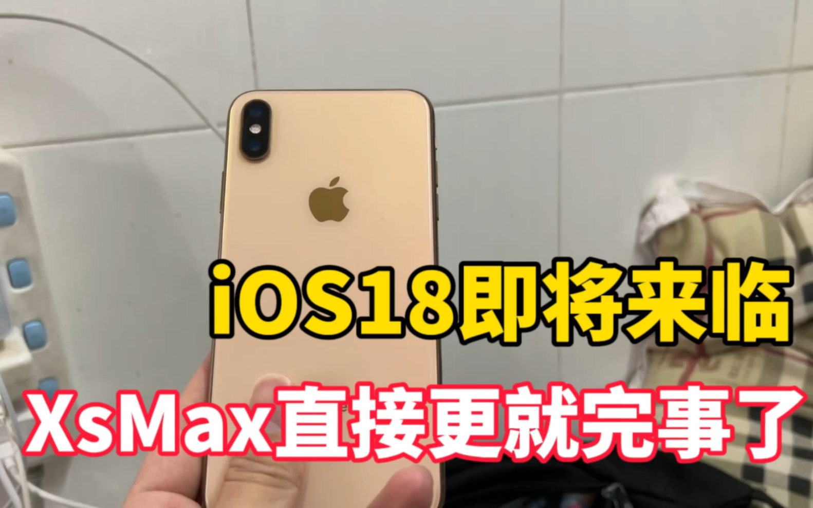 iOS18大更新即将来临,苹果XsMax机皇直接跟新,别犹豫!哔哩哔哩bilibili