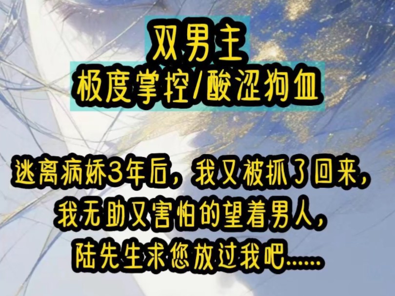 [图]逃离病娇3年后，我又被抓了回来，我无助又害怕的望着男人，陆先生求您放过我吧……