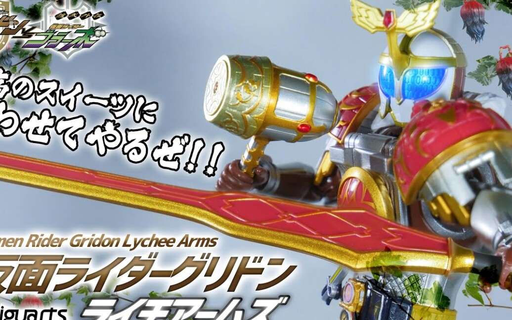 假面骑士铠武外传 gridon荔枝 shf 测评._哔哩哔哩_bilibili