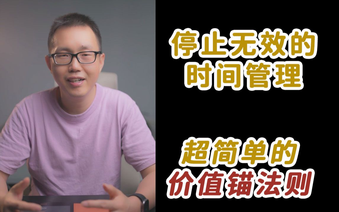 [图]停止无效的时间管理，超简单的价值锚法则