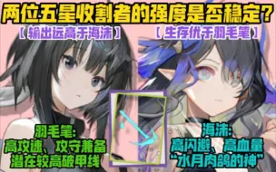 Download Video: 【明日方舟】两位五星收割者的强度是否稳定？羽毛笔和海沫值得都培养吗？