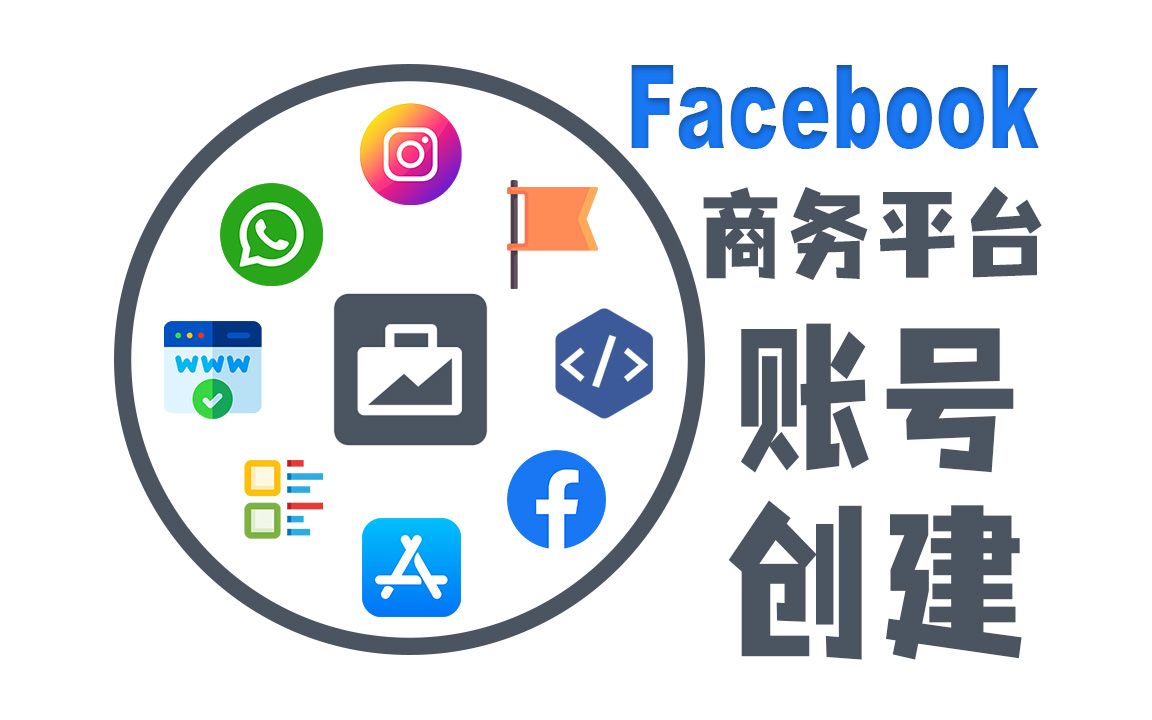 [图]Facebook商务平台 (Facebook Business Manager) 账号体系