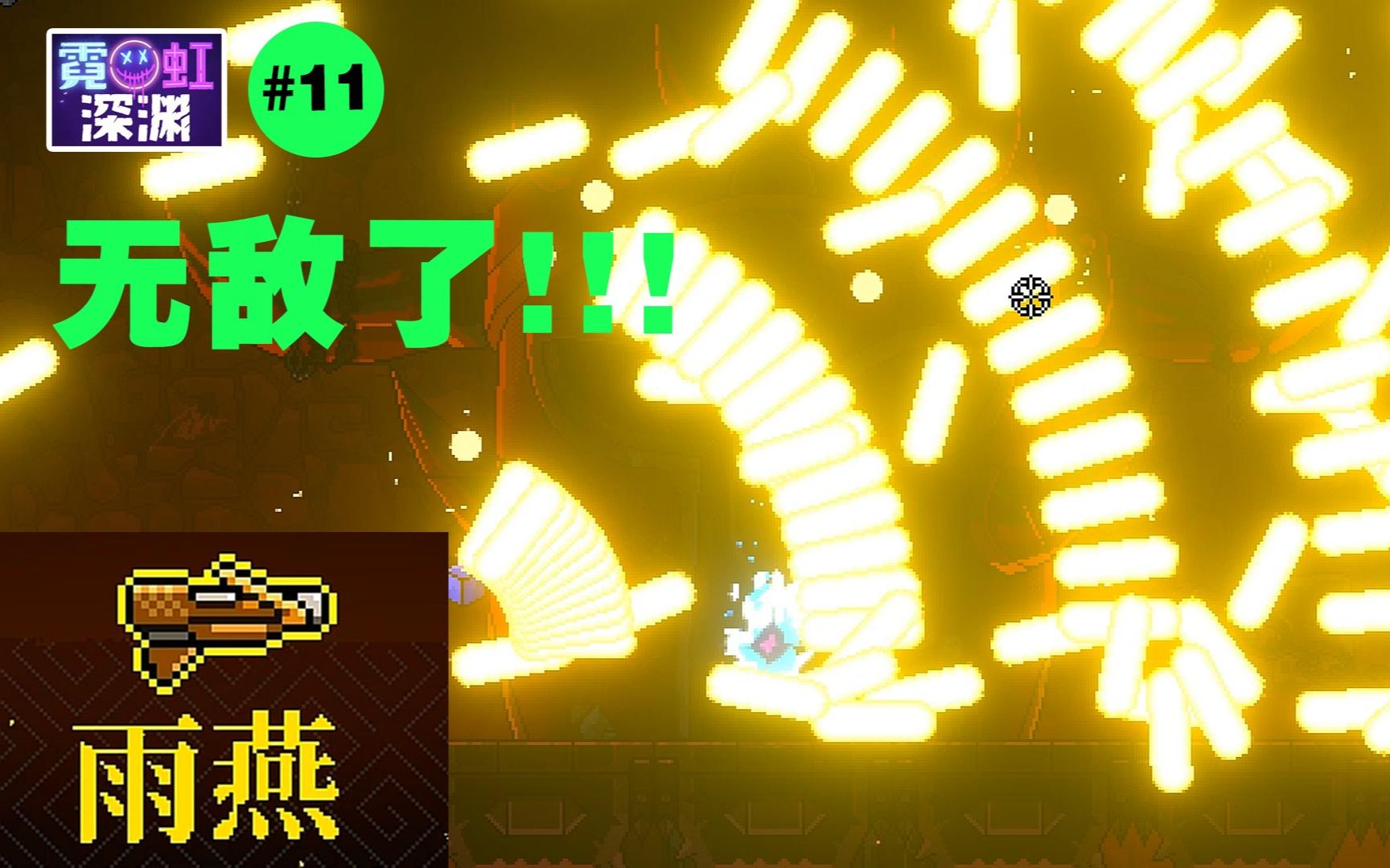 无敌了11雨燕霓虹深渊武器第二季