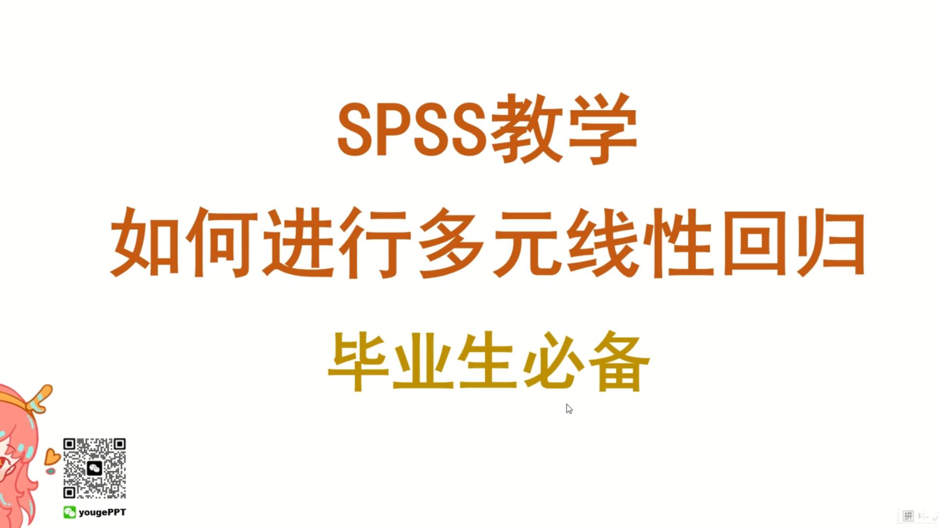 五分钟学会如何利用SPSS进行简单多元线性回归分析哔哩哔哩bilibili