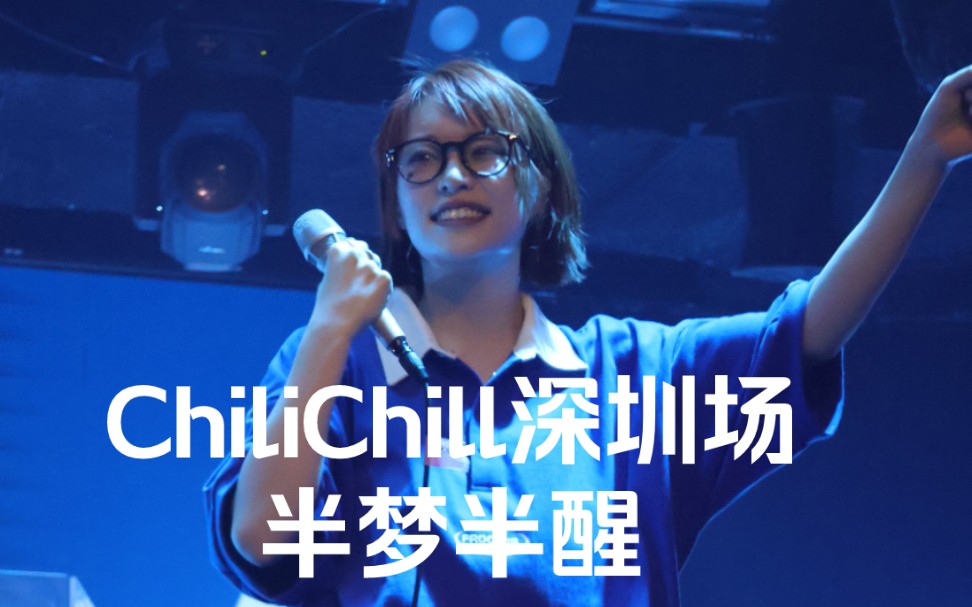 【chilichill】《半梦/半醒》深圳场现场