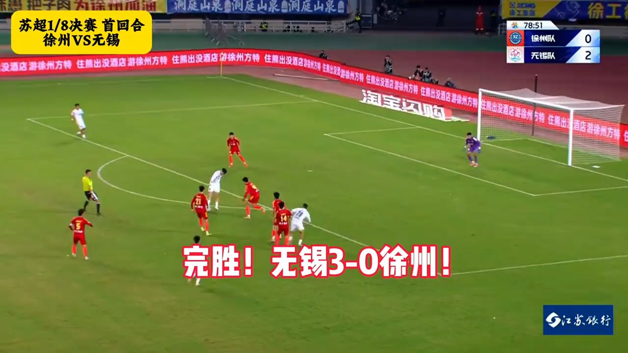 苏超淘汰赛无锡3-0徐州！刘宇豪梅开二度+梁金虎建功！