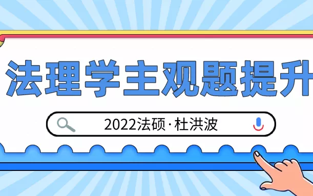 [图]【22法硕法理学背诵】杜洪波（可配套华图大宝背、哈中、凯程内部讲义）