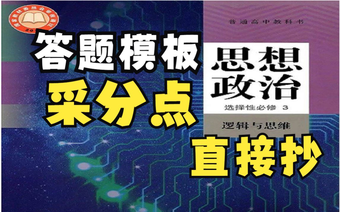 [图]【高考政治】逻辑与思维大题模板采分点常用术语直接抄，高频考点，重点整理