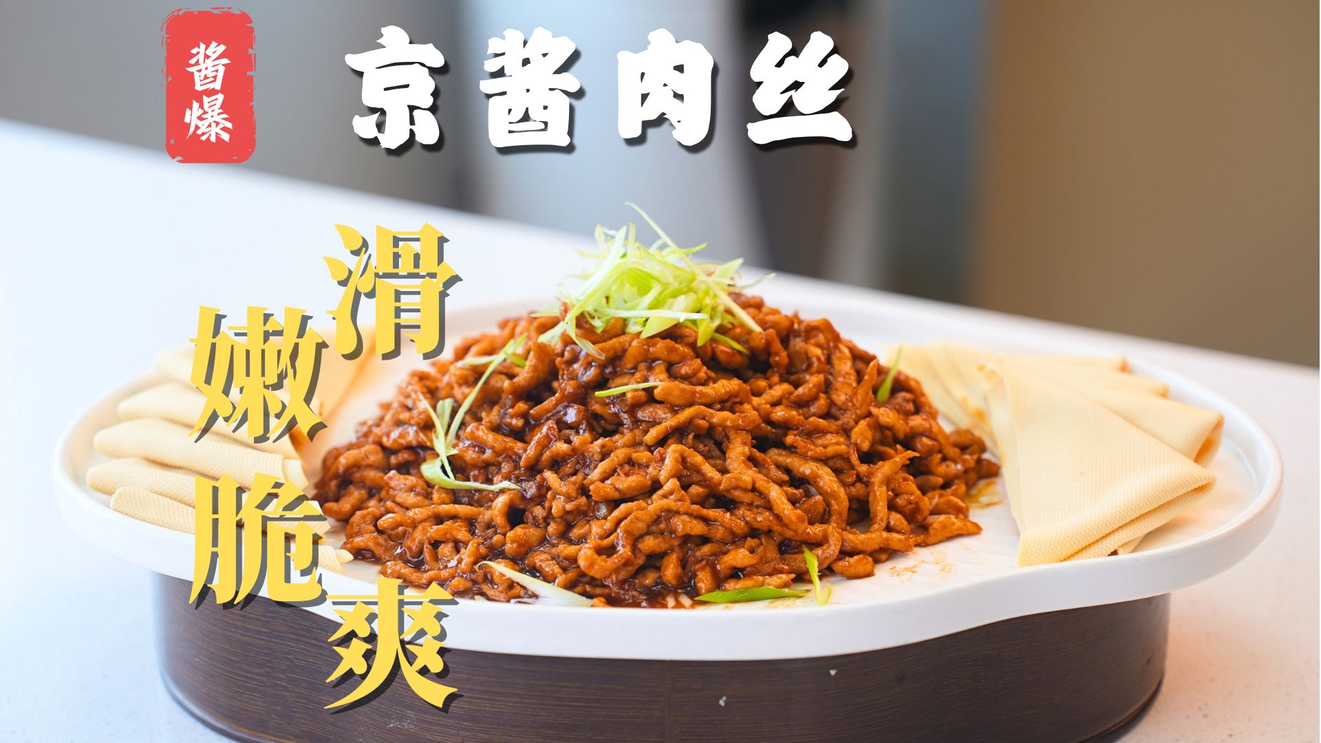 终于来了！大家呼声很高的【京酱肉丝】细节满满，不看真后悔