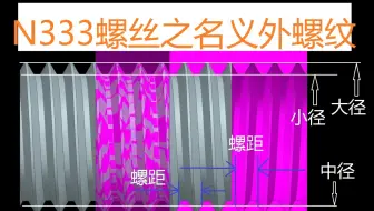 N333_螺丝之外螺纹-螺丝名义实体建模