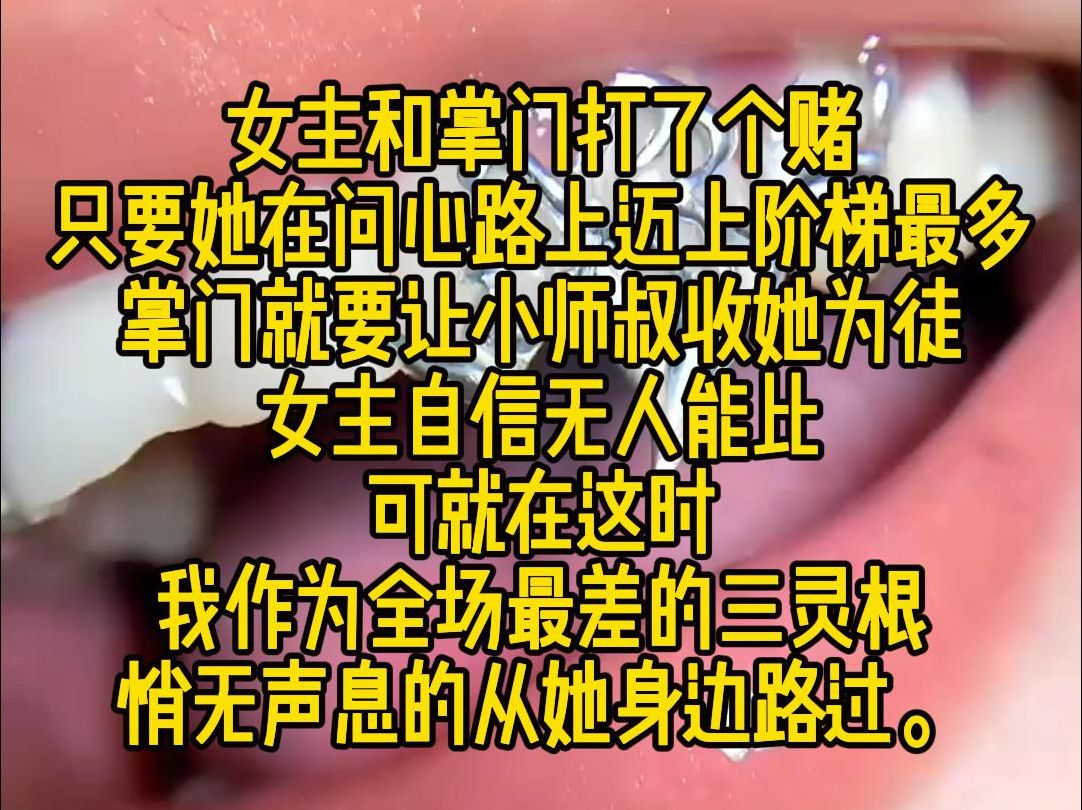 《引力修真》:女主和掌门打了个赌,只要她在问心路上迈上的阶梯最多,掌门就要让小师叔收她为徒,女主自信无人能比,可我作为全场最差的三灵根却悄...