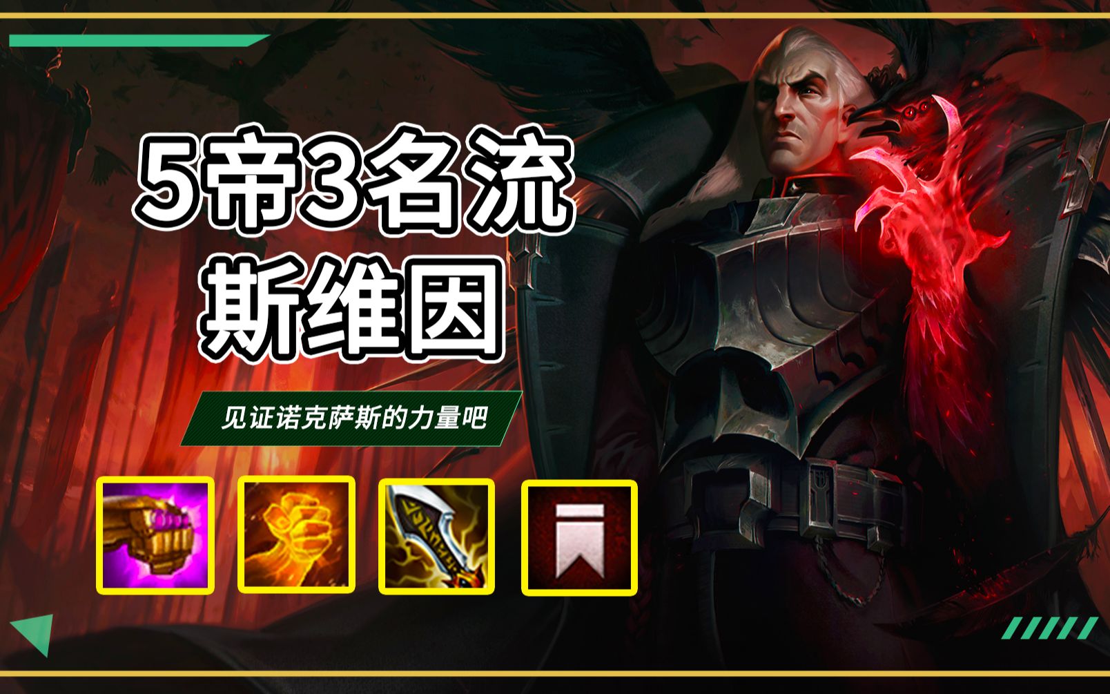 云顶之弈s6,5帝国3社交名流的斯维因,要不要见识一下?