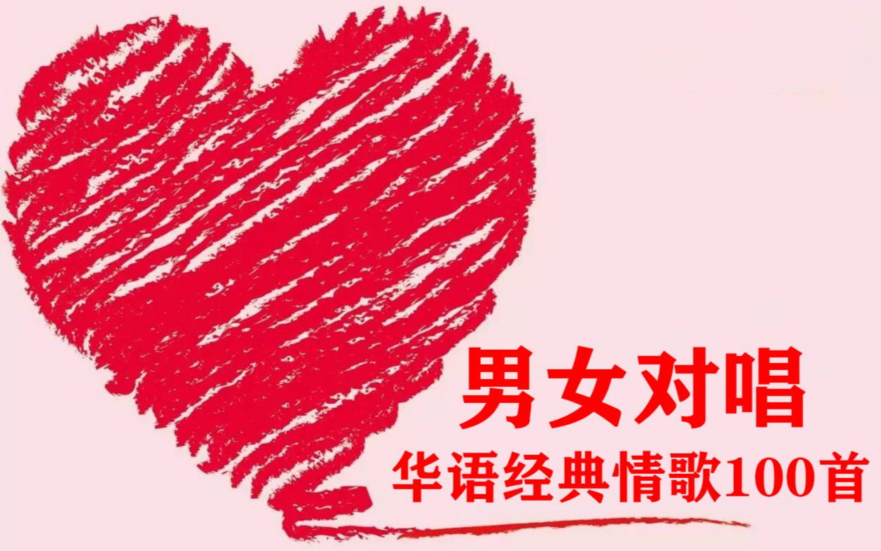 [图]【男女对唱】华语经典情歌100首（1983-2018）