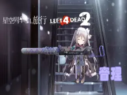 Download Video: [Left 4 Dead 2/星空列车与白的旅行] Neri MAC-10