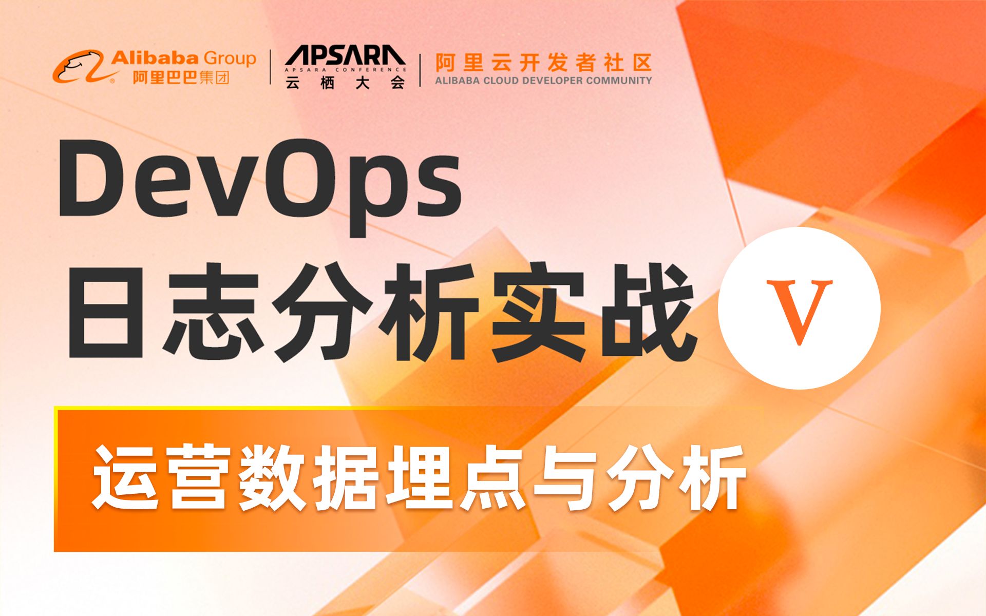 DevOps日志分析实战——运营数据埋点与分析哔哩哔哩bilibili