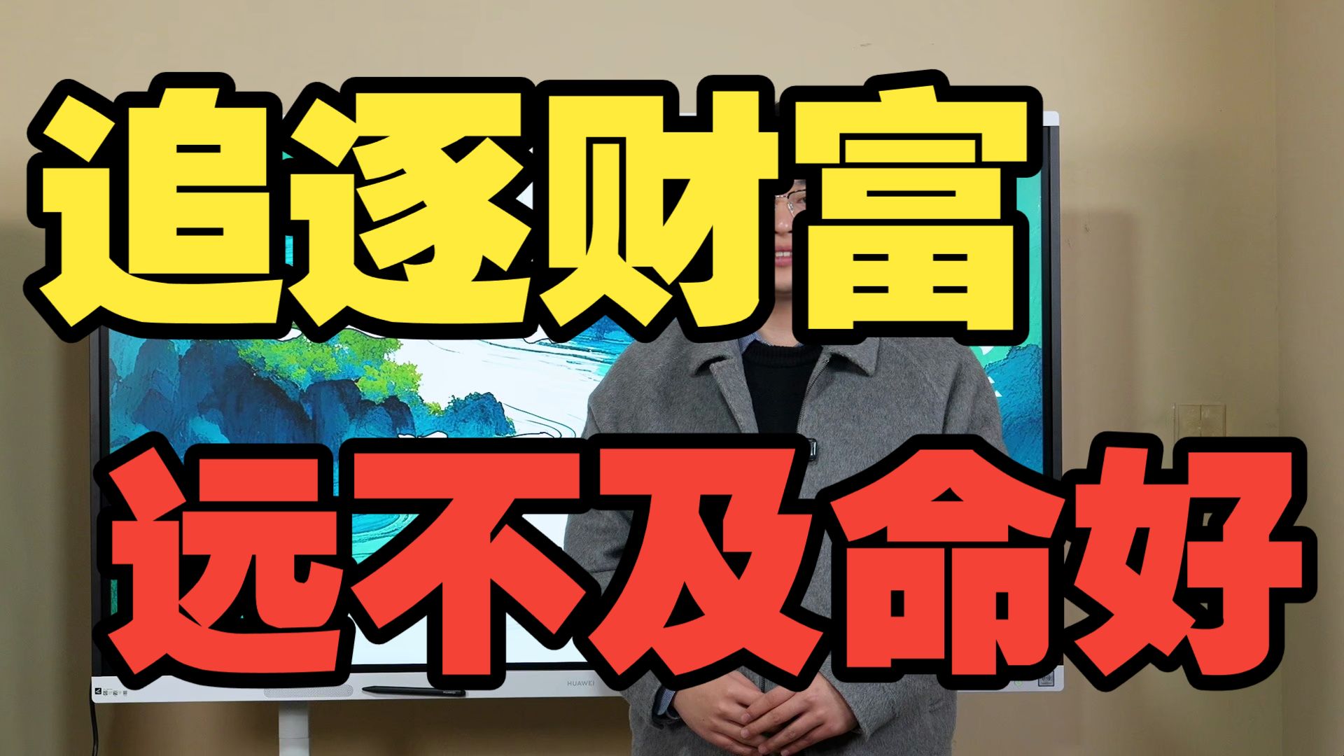 【鸿川实战案例】追逐财富远不及命好