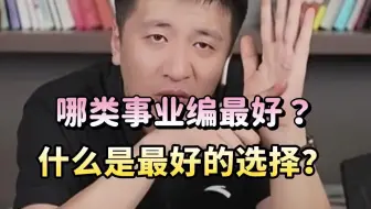"事业编"并非民间俗称的“铁饭碗”，事业编分为三类，别考完了后知后觉考错了...