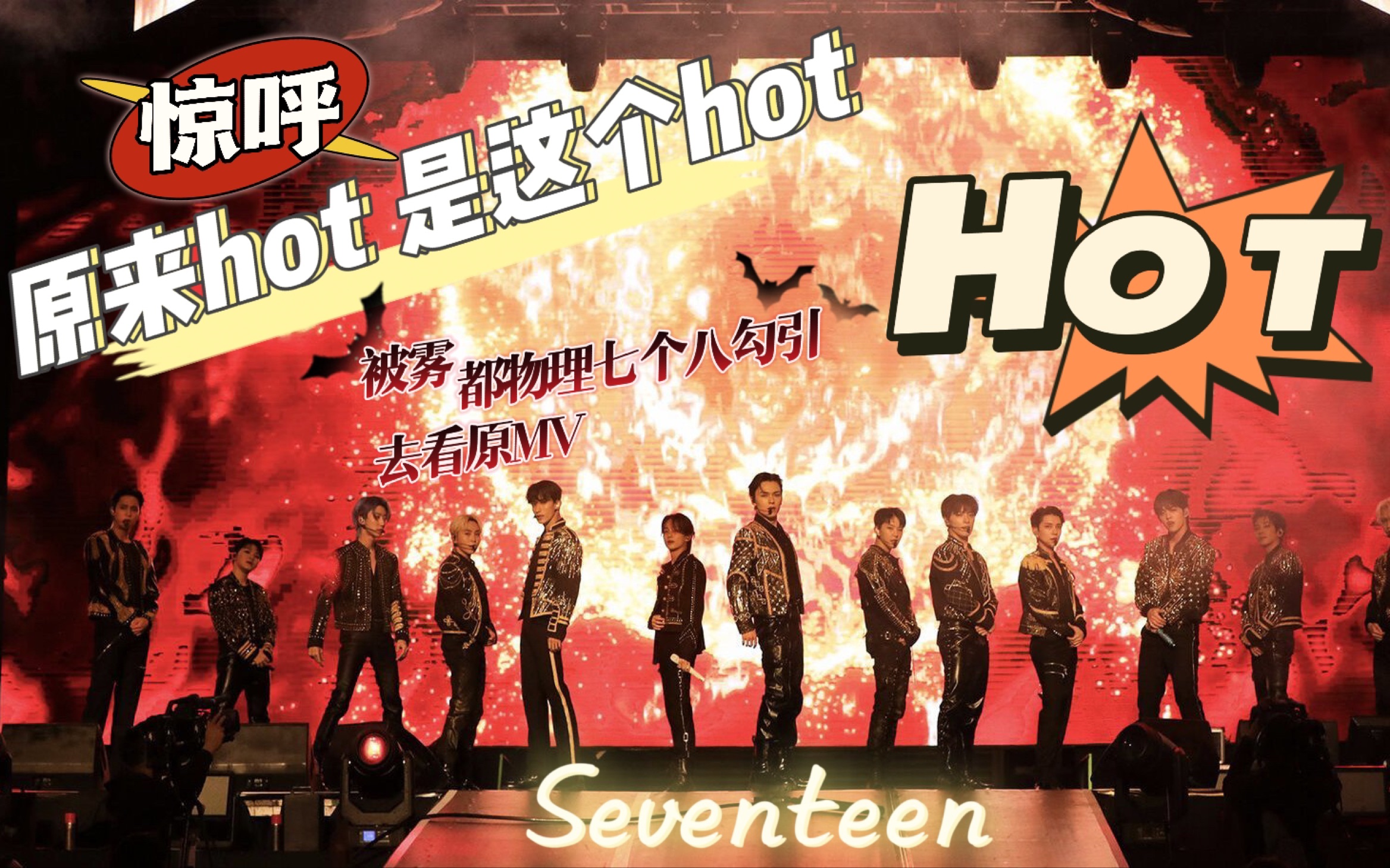 【SEVENTEEN】原来HOT是这个HOT!内娱路人慕名看原版HOT MV!疯狂吸流口水reaction哔哩哔哩bilibili