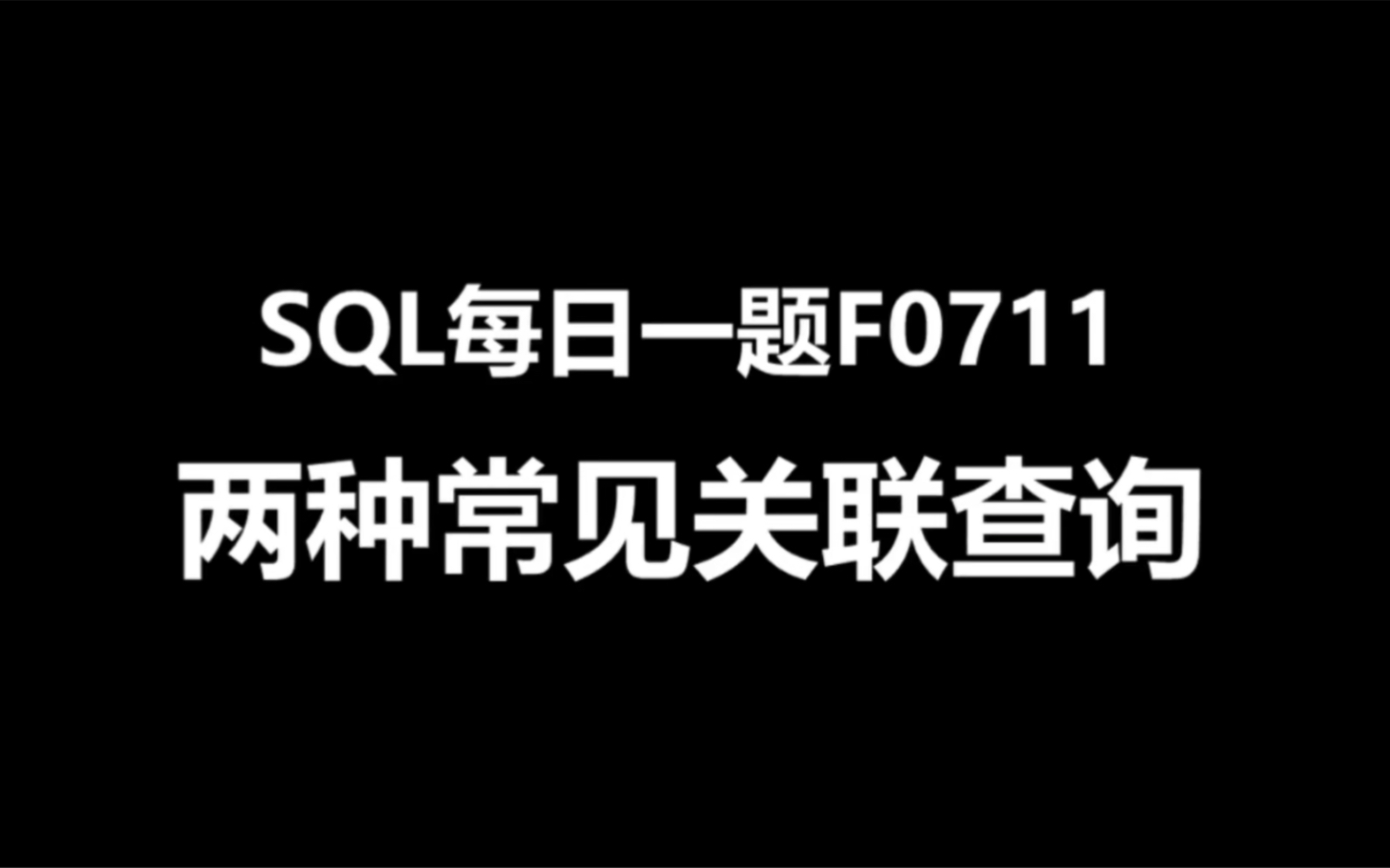 SQL每日一题F0711,两种常见关联查询哔哩哔哩bilibili