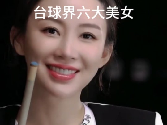 台球界六大美女,你最喜欢哪一个 ＂亨受打球带来的哔哩哔哩bilibili