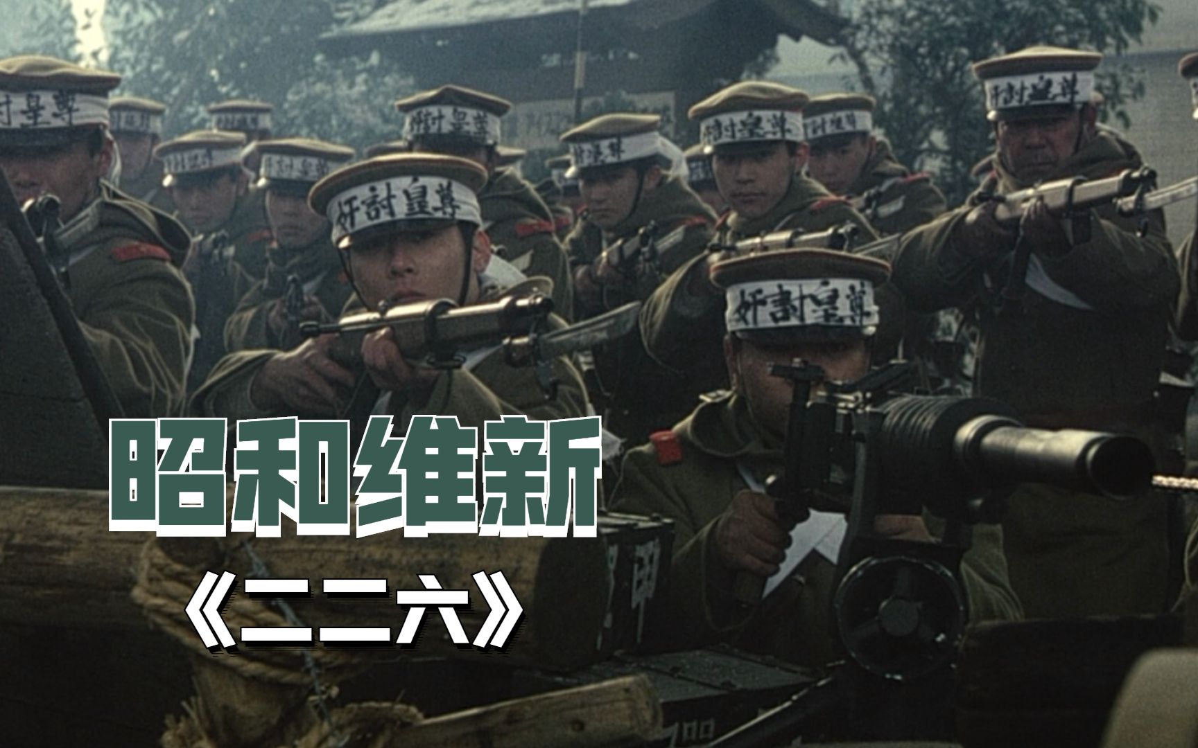 日本二二六兵变,数名内阁大臣被杀,加速日本法西斯化,历史片