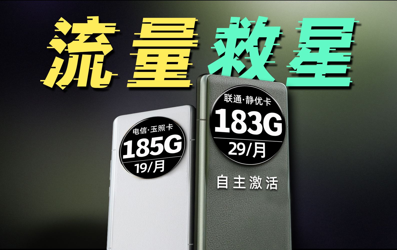 急!联通183G流量卡和电信19元185G流量卡那个更值得推荐?2024年5G流量卡推荐测评!手机卡、电话卡全收集!联通静优卡|电信玉照卡哔哩哔哩bilibili