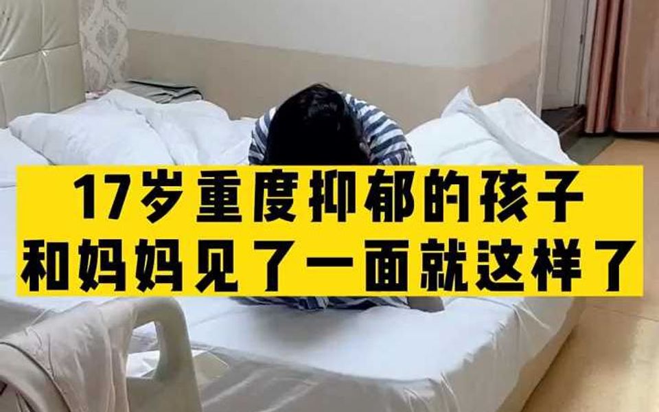 毕节17岁重度抑郁女孩,和妈妈见面后就这样,医生:你现在出去哔哩哔哩bilibili