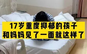 下载视频: 毕节17岁重度抑郁女孩，和妈妈见面后就这样，医生：你现在出去