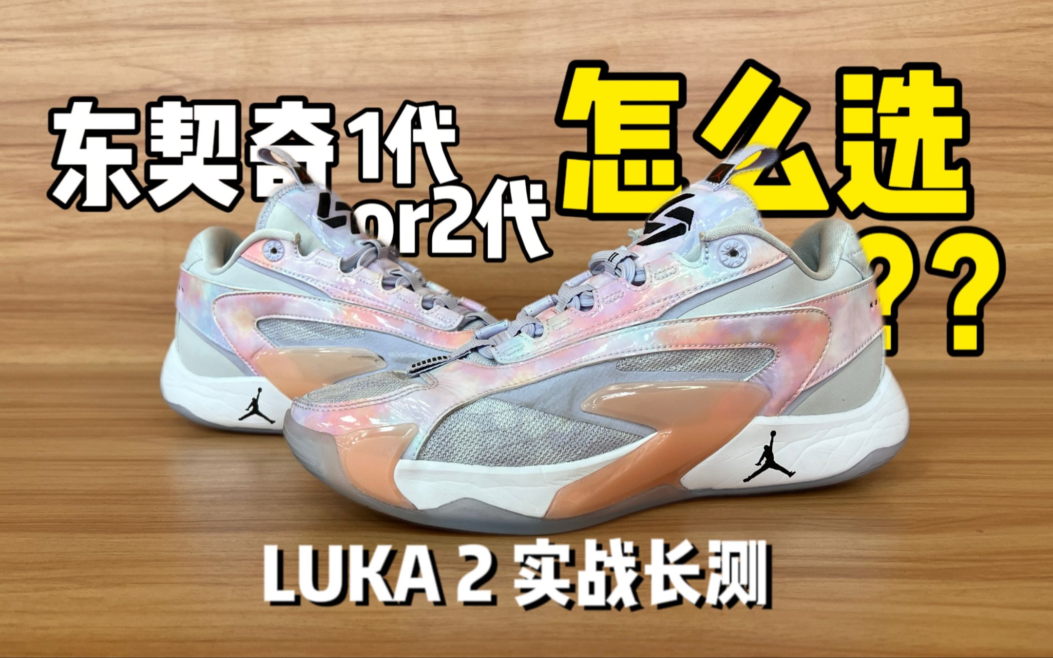 [图]【乐福测评】不如一代❓反正我选LUKA2❗️东契奇二代(Air Jordan Luka2)实战长测以及LUKA1&2对比横评